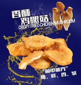 香酥鸡腿菇