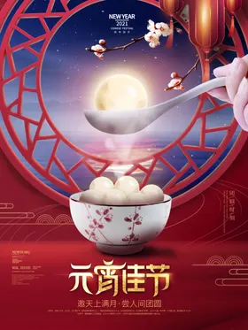 元宵节海报闹佳传统日