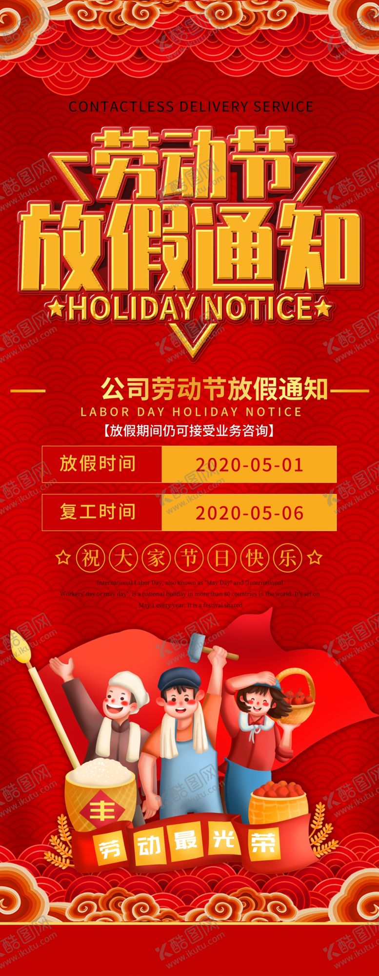 编号：49374505010130547806【酷图网】源文件下载-五一劳动节放假通知
