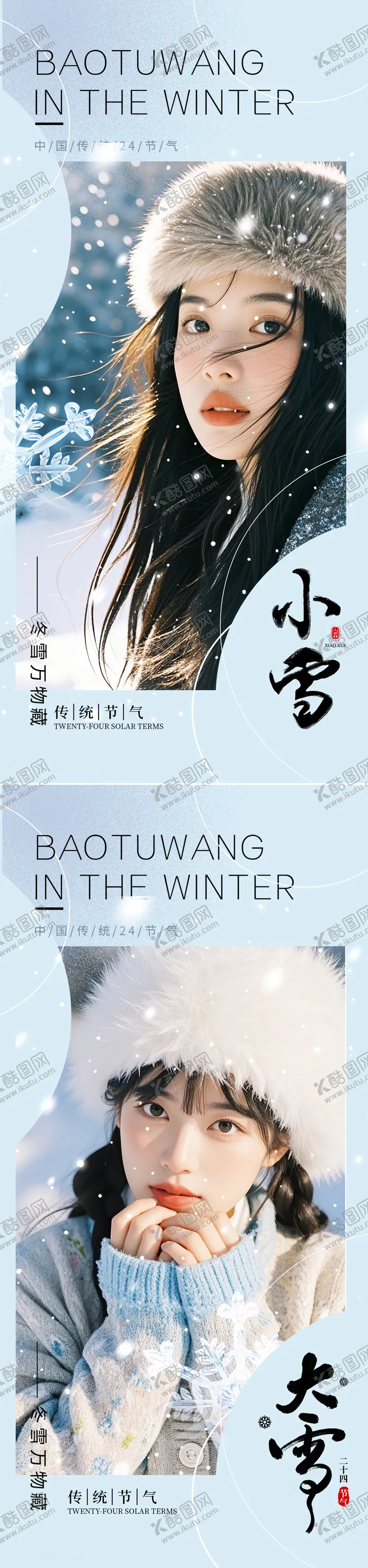 编号：36492112051216408268【酷图网】源文件下载-小雪大雪节气海报