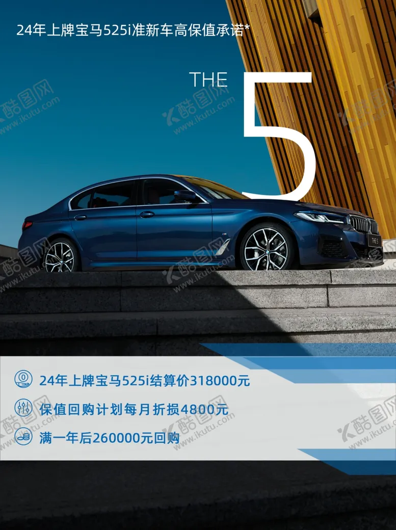 编号：57401902181104102750【酷图网】源文件下载-宝马5系促销