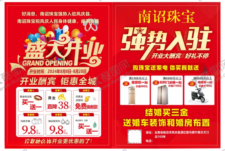 编号：65122002150840302300【酷图网】源文件下载-珠宝开业单页