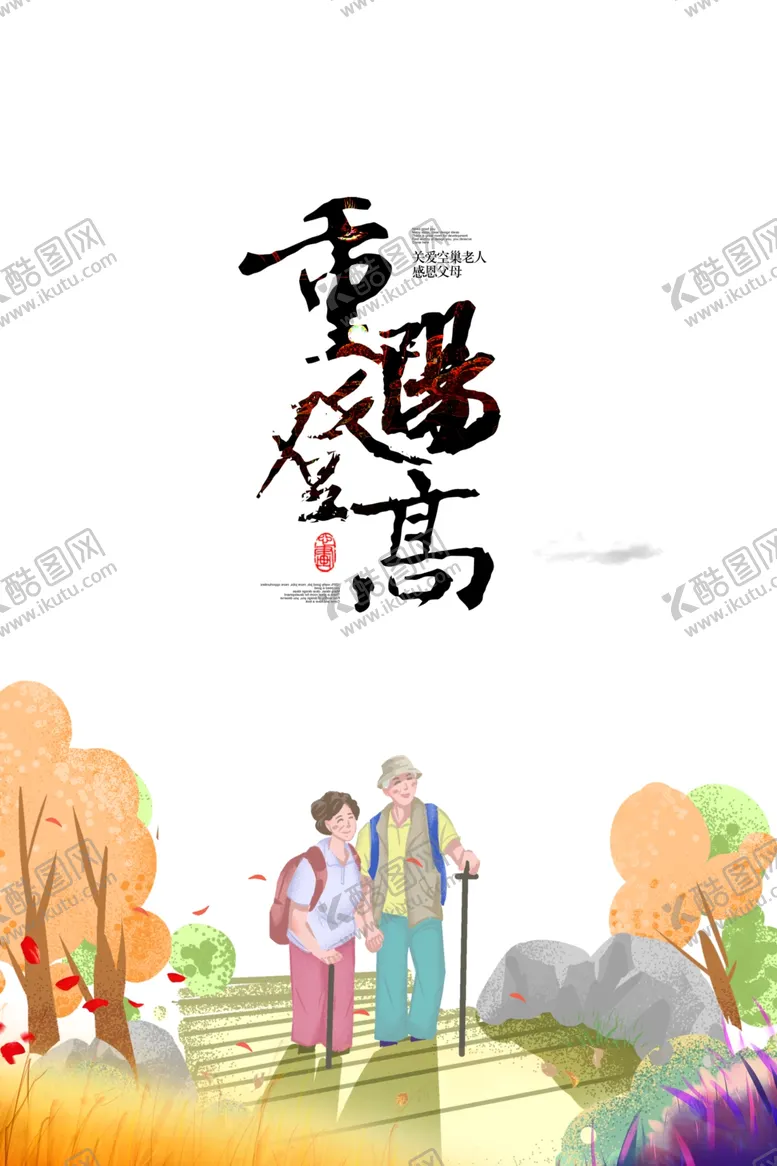 编号：98908404171142494455【酷图网】源文件下载-重阳节图片