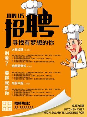 招聘海报 饭店 创意 宣传单