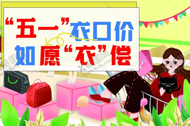 编号：41968804152326224914【酷图网】源文件下载-服装促销海报