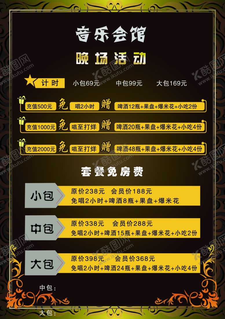 编号：70552605091902157001【酷图网】源文件下载-KTV酒水单菜单