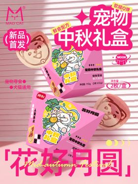 宠物中秋月饼上新海报