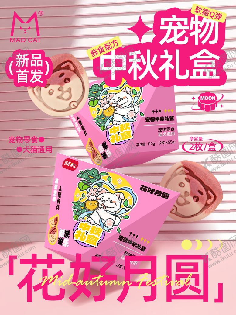 编号：88139210200514357917【酷图网】源文件下载-宠物中秋月饼上新海报