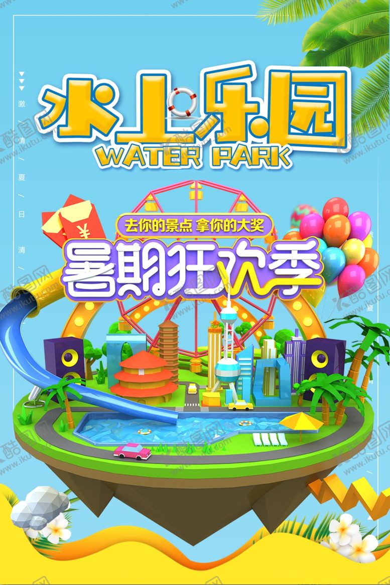 编号：26316309262036132106【酷图网】源文件下载-水上乐园