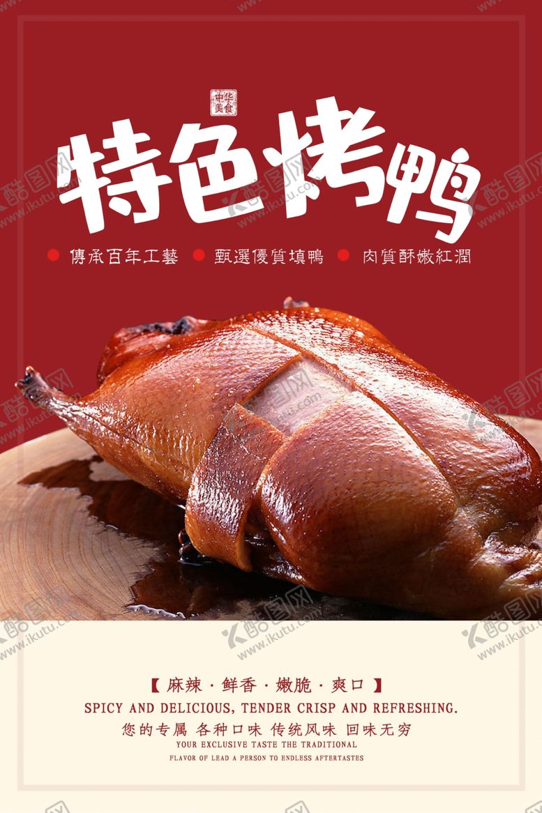 编号：58782310060420466720【酷图网】源文件下载-烤鸭海报