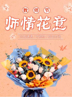 教师节鲜花预定