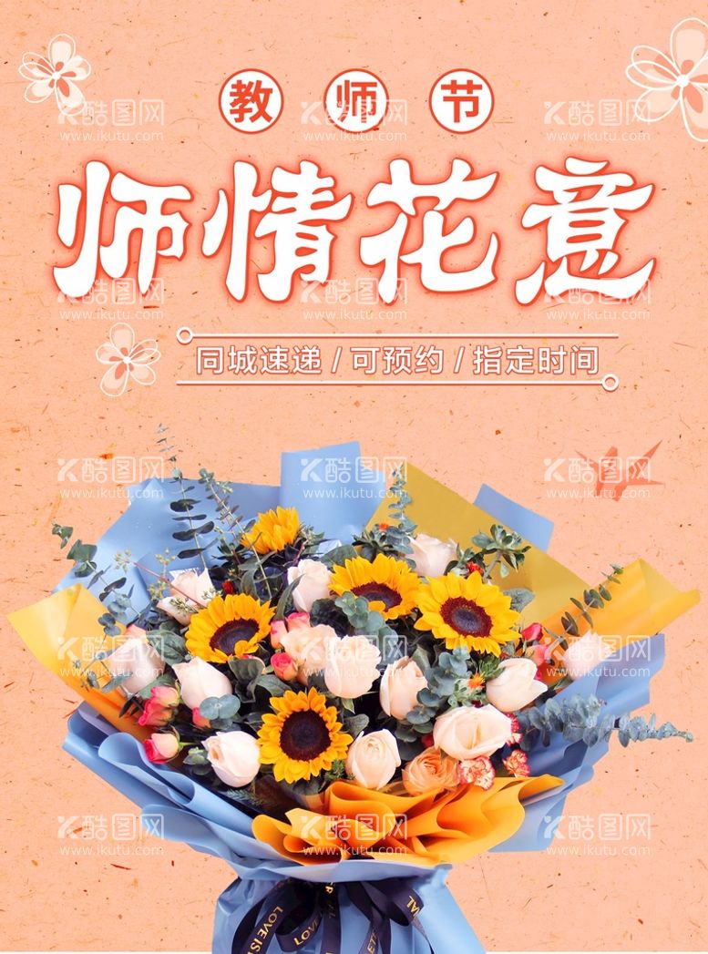 编号：72970810190500014002【酷图网】源文件下载-教师节鲜花预定