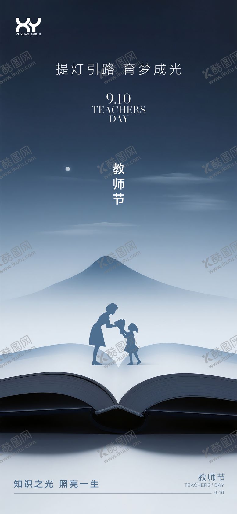 编号：14928609160403356045【酷图网】源文件下载-教师节节日海报