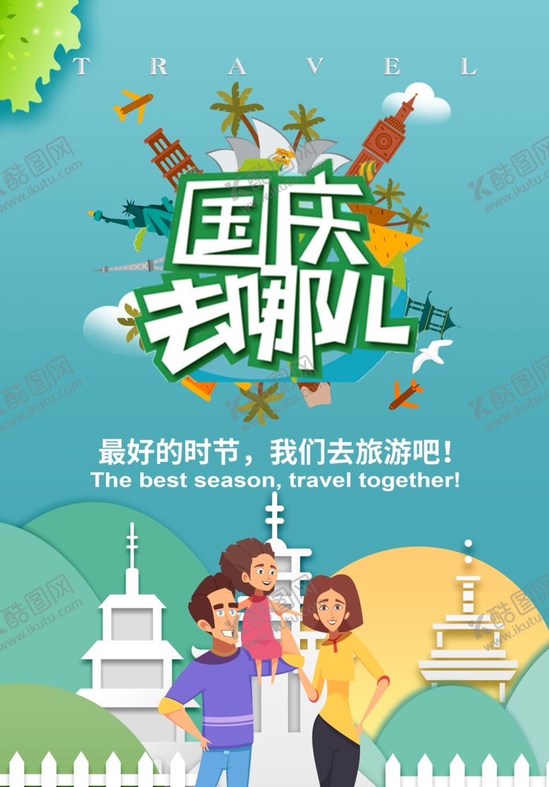 编号：73803512140027003105【酷图网】源文件下载-金秋旅游季