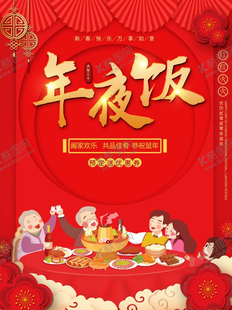 编号：48944510230022007964【酷图网】源文件下载-年夜饭