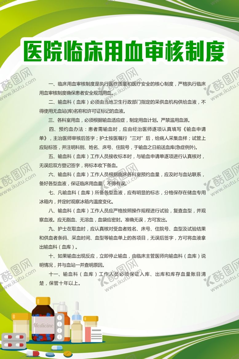 编号：14738407022104258780【酷图网】源文件下载-医院制度