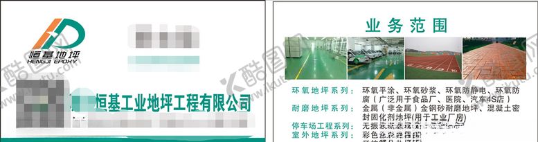 编号：94565209270412313285【酷图网】源文件下载-恒基地坪名片