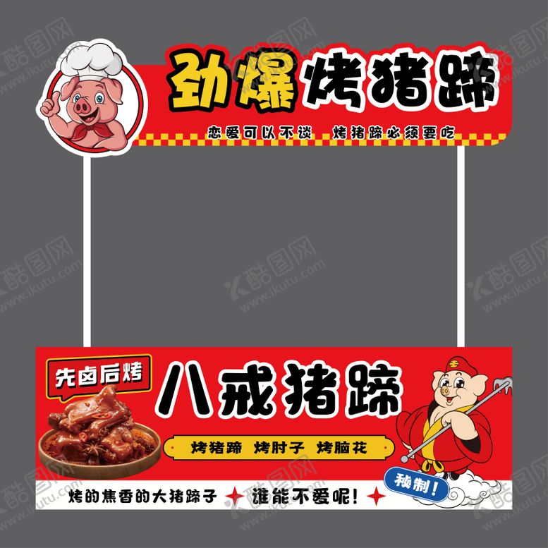 编号：84052102240216186969【酷图网】源文件下载-劲爆烤猪蹄-摊位广告