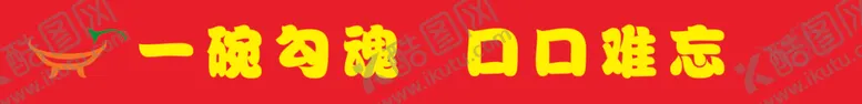 编号：89955602111916324931【酷图网】源文件下载-麻辣