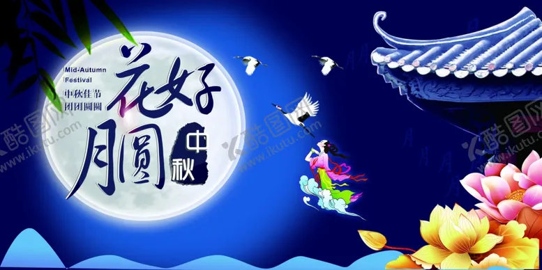 编号：81669606261724217399【酷图网】源文件下载-中秋节海报