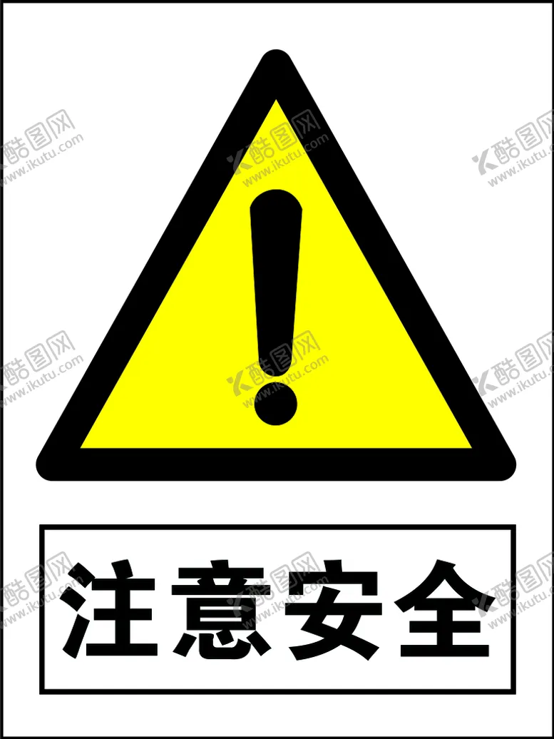 编号：54726310081334598240【酷图网】源文件下载-注意安全