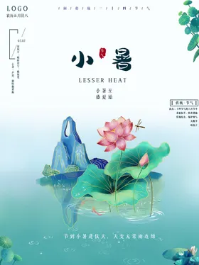 小暑微信海报节气大朋友圈
