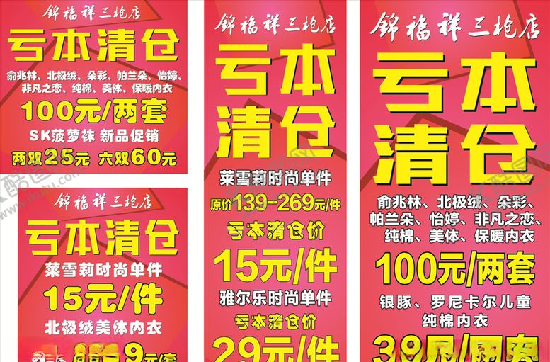 编号：47917607131712191680【酷图网】源文件下载-亏本清仓海报图片