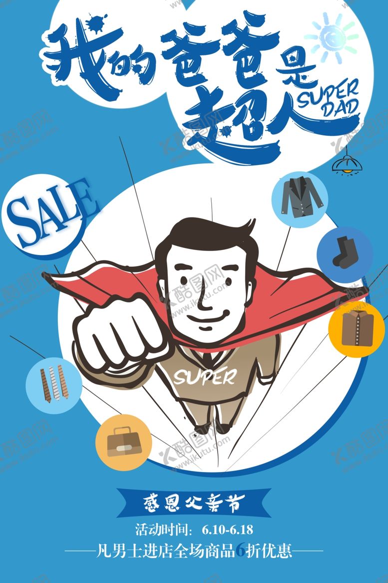 编号：59597610170825533901【酷图网】源文件下载-父亲节感恩促销海报