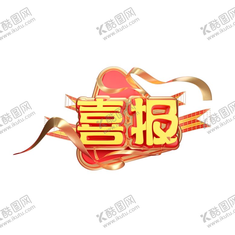 编号：25702910261255112655【酷图网】源文件下载-喜报