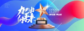 2025年加油向未来奖杯展板