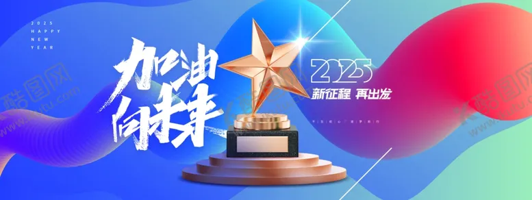 编号：28717801300820081129【酷图网】源文件下载-2025年加油向未来奖杯展板