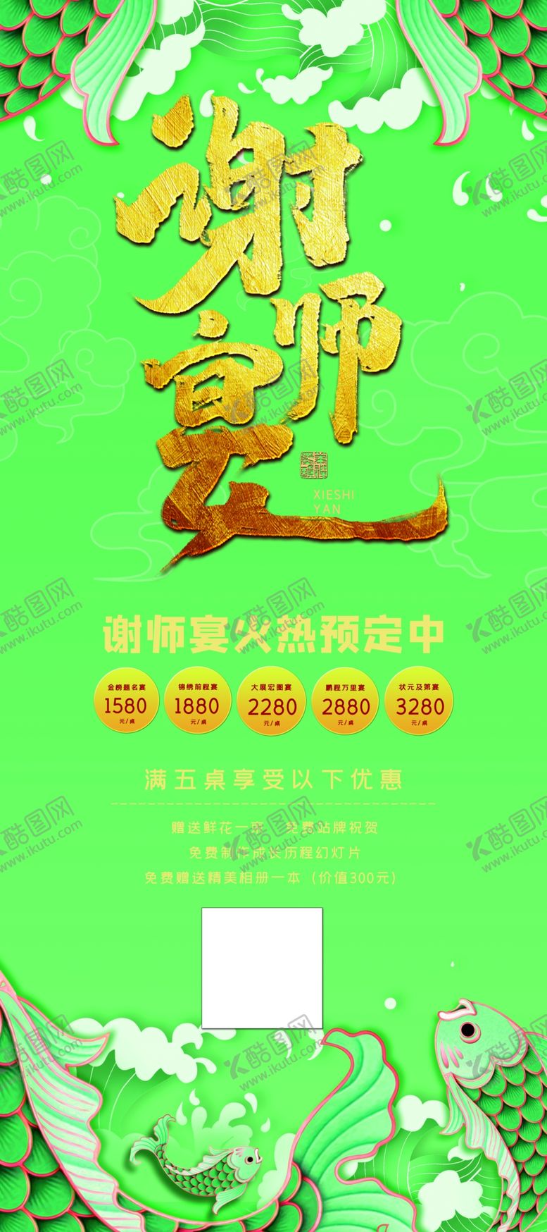 编号：57111207071544035332【酷图网】源文件下载-谢师宴