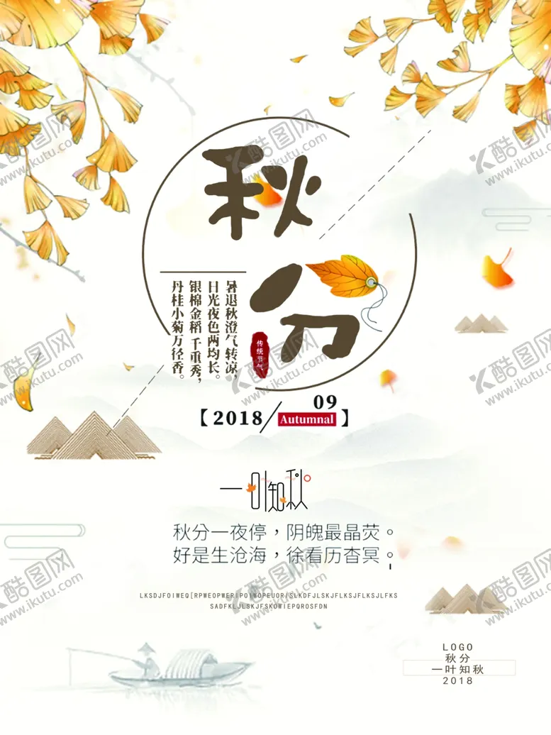 编号：66203806260800257757【酷图网】源文件下载-秋分海报