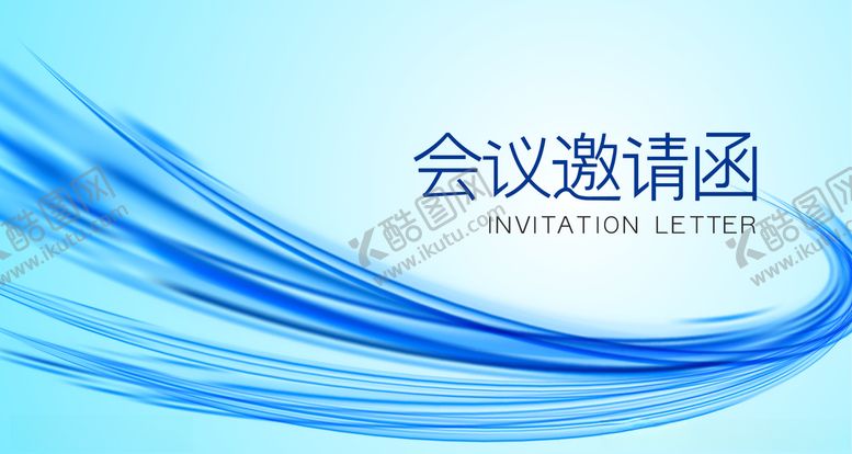 编号：83475505031404159034【酷图网】源文件下载-会议邀请函