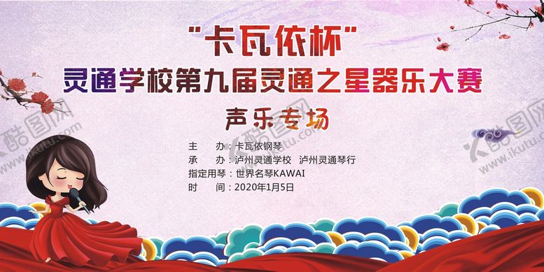 编号：50934701252011388800【酷图网】源文件下载-声乐大赛