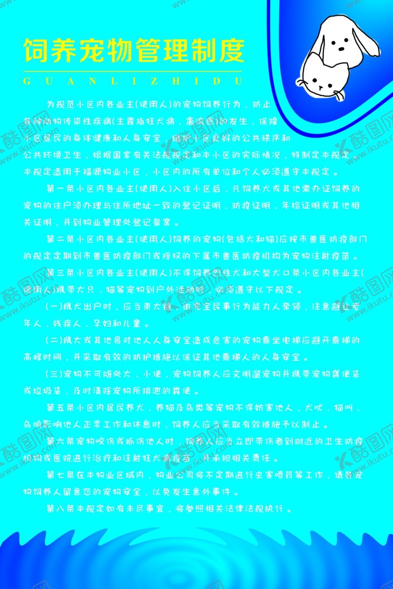 编号：13323807140817066350【酷图网】源文件下载-饲养宠物管理制度