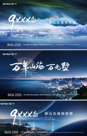 地产山海城市系列海报