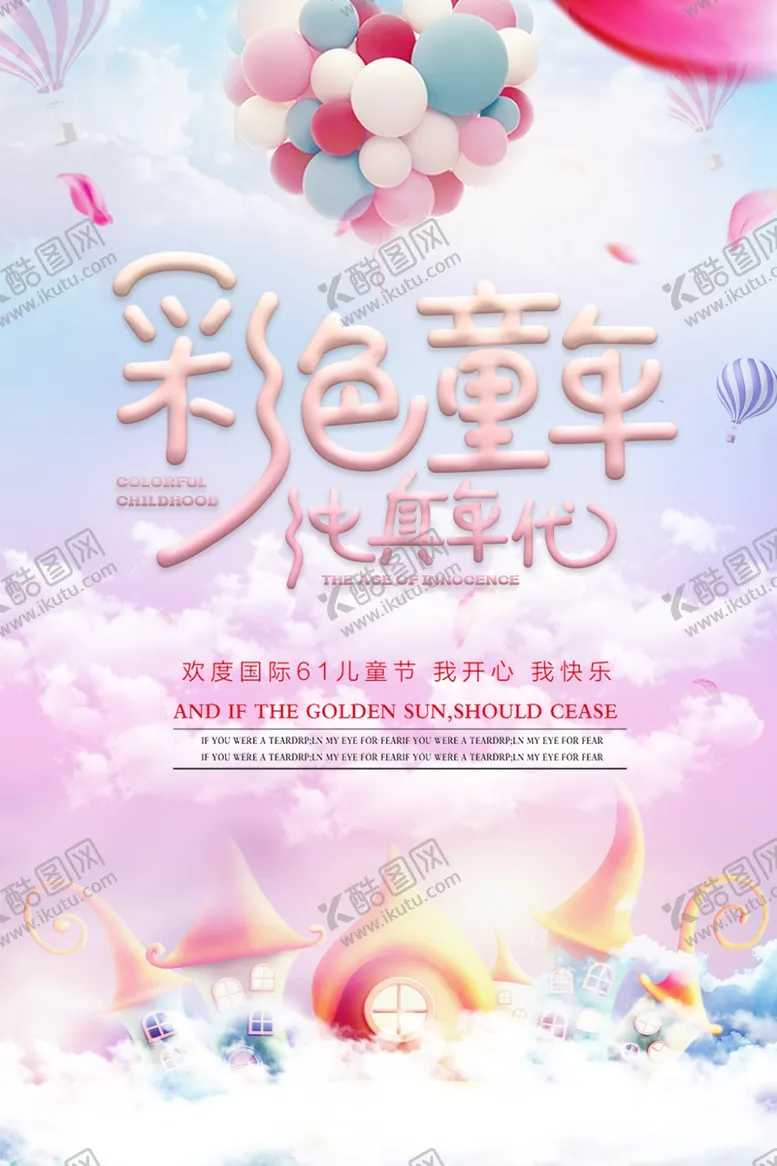 编号：51110706251046102747【酷图网】源文件下载-彩色童年