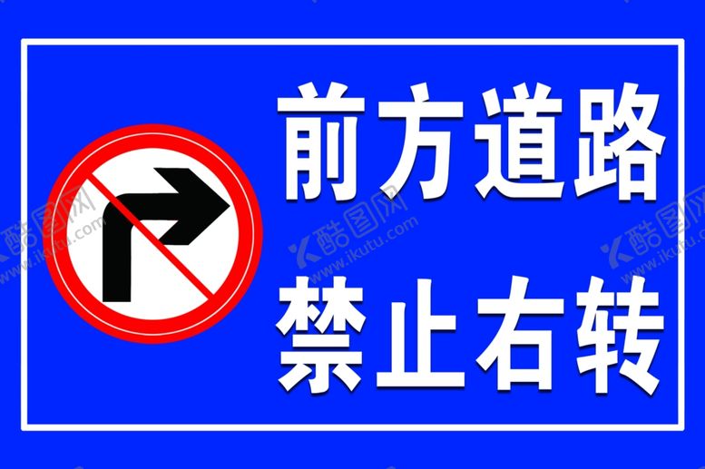 编号：43351310011001495706【酷图网】源文件下载-前方道路禁止右转