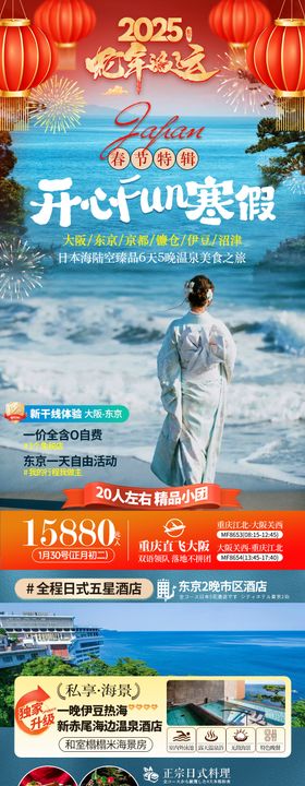 春节日本镰仓温泉美食旅游海报