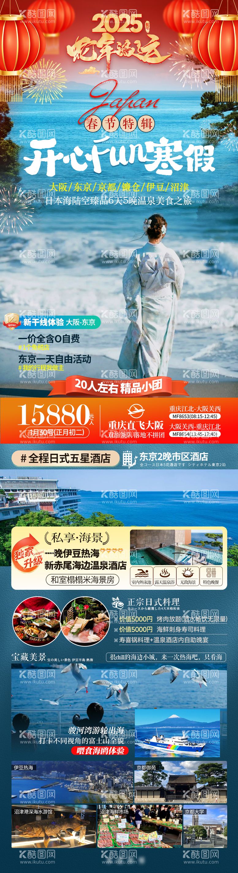 编号：85466812052358577946【酷图网】源文件下载-春节日本镰仓温泉美食旅游海报