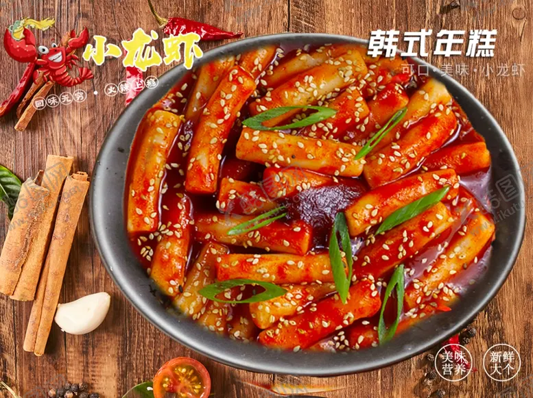 编号：38124402051812497168【酷图网】源文件下载-韩式年糕