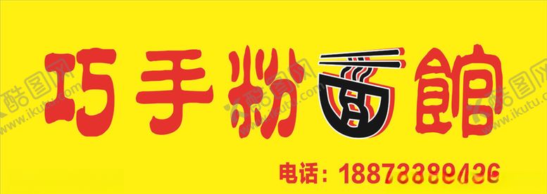 编号：73667809260532082005【酷图网】源文件下载-粉面馆