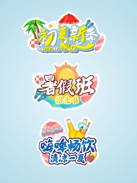 炎热夏天夏季暑假拍照道具创意手举牌