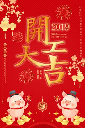 开工大吉