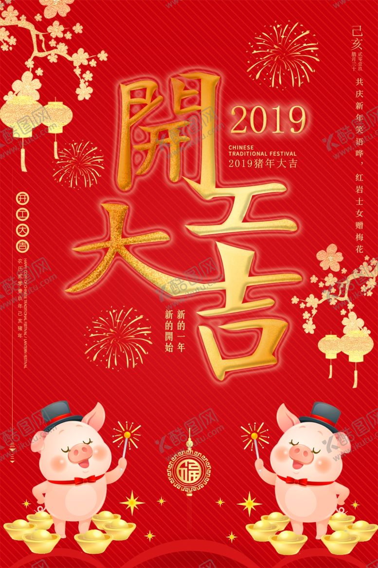 编号：93113505190455486807【酷图网】源文件下载-开工大吉