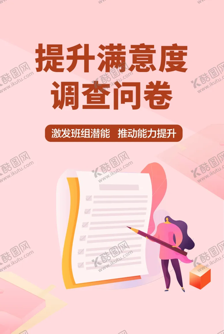 编号：47494302030910474357【酷图网】源文件下载-满意问卷