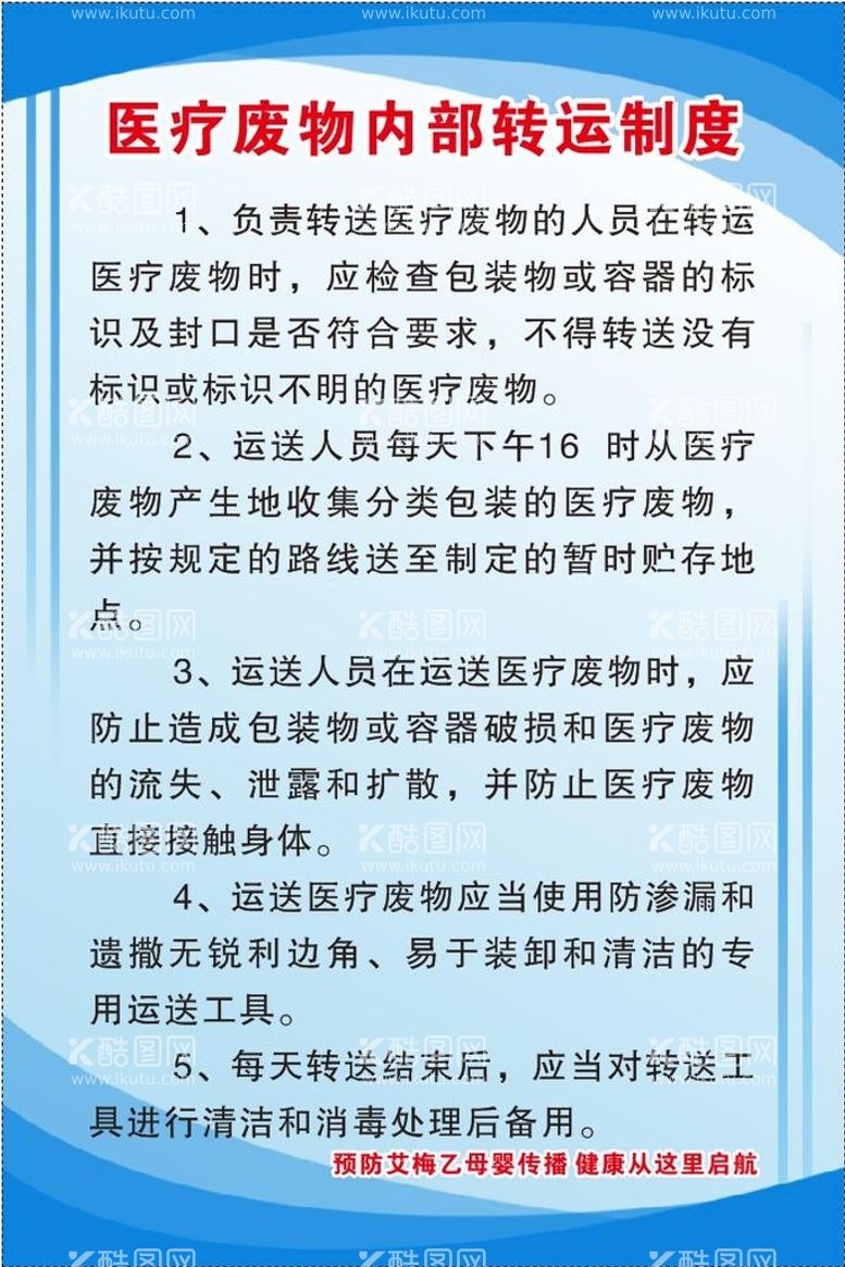 编号：10009811072252388909【酷图网】源文件下载-医疗废物内部转运制度