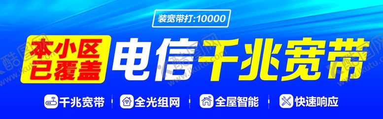 编号：32609809232232121593【酷图网】源文件下载-电信千兆宽带