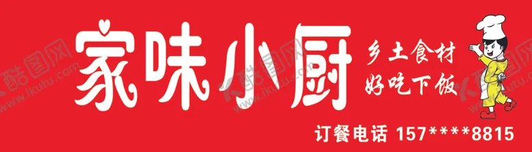 编号：80088501251700461105【酷图网】源文件下载-餐馆招牌乡村小厨餐饮饭店